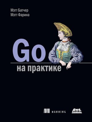 cover image of Go на практике